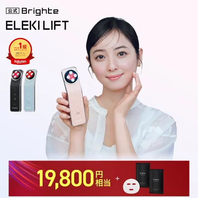 Brighteエレキリフト