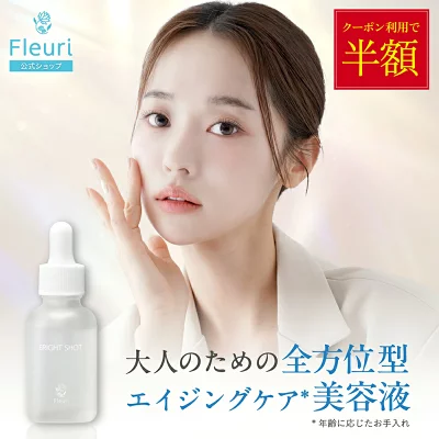 フルリ ブライトショット